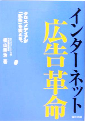 インターネット広告革命: クロスメディアが「広告」を変える。 [Apr 01， 2005] 横山 隆治