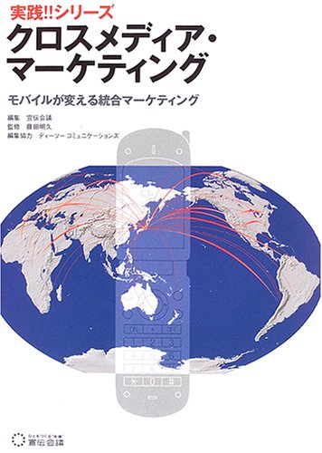クロスメディア・マーケティング: モバイルが変える統合マーケティング (実践!!シリーズ) [Jun 01， 2005] 宣伝会議
