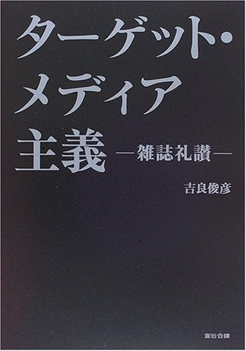 ターゲット・メディア主義―雑誌礼讃 [単行本] [Apr 01， 2006] 吉良 俊彦