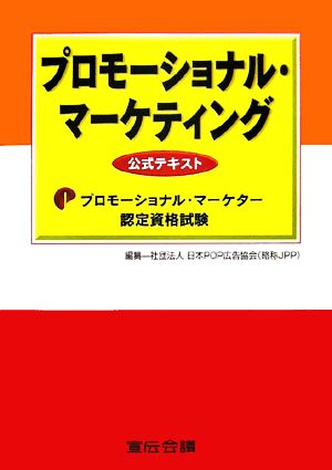 プロモーショナル・マーケティング公式テキスト: プロモーショナル・マーケター認定資格試験 [Jun 01， 2006] 日本POP広告協会