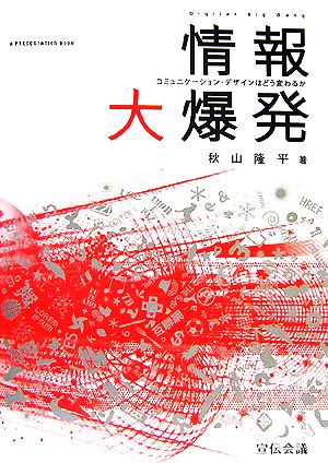 情報大爆発―コミュニケーション・デザインはどう変わるか [Oct 15， 2007] 秋山 隆平
