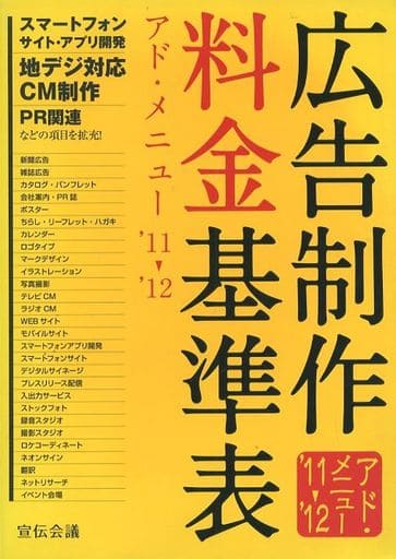広告制作料金基準表 ’11-’12: アド・メニュー [May 01， 2011] 宣伝会議書籍編集部