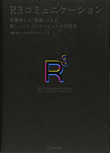 R3コミュニケーション―消費者との「協働」による新しいコミュニケーションの可能性 [単行本] 直人， 恩藏; ADK R3プロジェクト