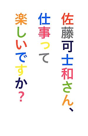 佐藤可士和さん、仕事って楽しいですか (宣伝会議) [単行本（ソフトカバー）] 佐藤可士和