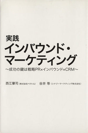 実践インバウンド・マーケティング~成功の鍵は戦略PR×インバウンド×CRM~ [単行本（ソフトカバー）] 西江 肇司; 谷井 等