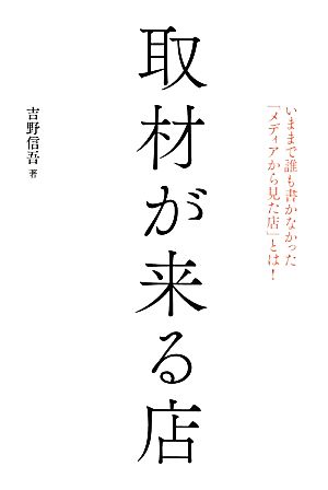 取材が来る店ーいままで誰も書かなかった「メディアから見た店」とは! 吉野信吾