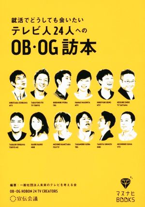 就活でどうしても会いたいテレビ人24 人へのOB・OG訪本 (マスナビBOOKS) [単行本] [Dec 01， 2015] 未来のテレビを考える会; 株式会社マスメディアン マスナビ編集部