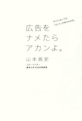 広告をナメたらアカンよ。 [単行本] 山本高史