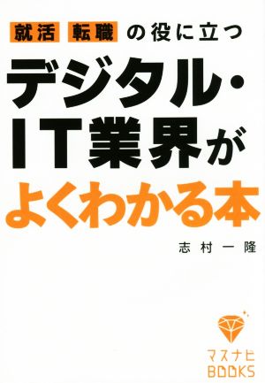 就活、転職の役に立つ デジタル・IT業界がよくわかる本 (マスナビBOOKS) [Mar 02， 2016] 志村 一隆; 株式会社マスメディアン マスナビ編集部