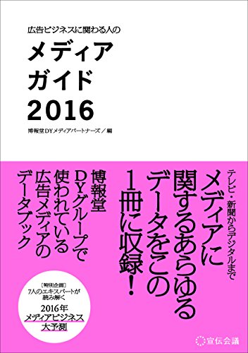 広告ビジネスに関わる人のメディアガイド2016 [単行本] 博報堂DYメディアパートナーズ