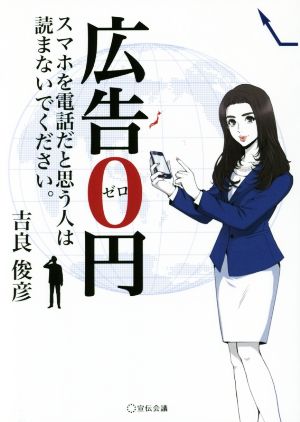 広告0円 [単行本] 吉良俊彦