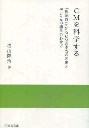 CMを科学する ―「視聴質」で知るCMの本当の効果とデジタルの組み合わせ方― (宣伝会議 実践と応用シリーズ) [単行本] [Apr 15， 2016] 横山隆治