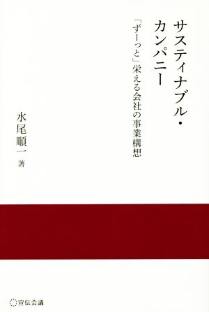 サスティナブル・カンパニー―「ずーっと」栄える会社の事業構想― (宣伝会議 実践と応用シリーズ) [単行本] 水尾順一