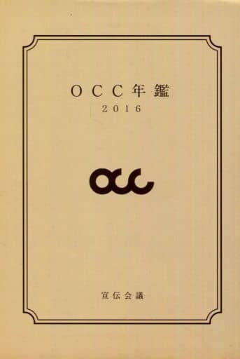 大阪コピーライターズ・クラブ年鑑 2016 [－]