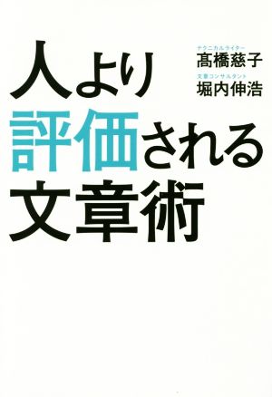 人より評価される文章術 [単行本] 高橋慈子(たかはし しげこ); 堀内伸浩(ほりうち のぶひろ)
