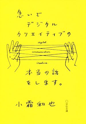 急いでデジタルクリエイティブの本当の話をします。 [単行本] [Jul 01， 2017] 小霜和也