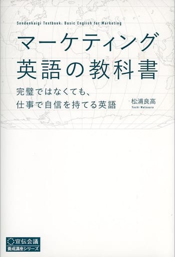 マーケティング英語の教科書 ―完璧ではなくても、仕事で自信を持てる英語― (宣伝会議養成講座シリーズ) [単行本] [Mar 16， 2018] 松浦良高