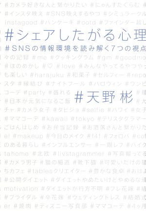 シェアしたがる心理~SNSの情報環境を読み解く7つの視点~ [単行本] [Oct 31， 2017] 天野 彬