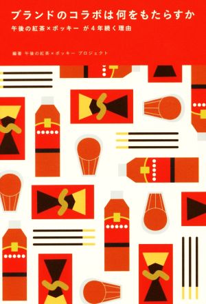 ブランドのコラボは何をもたらすか ~午後の紅茶×ポッキー が4年続く理由~ [単行本] 午後の紅茶×ポッキー プロジェクト