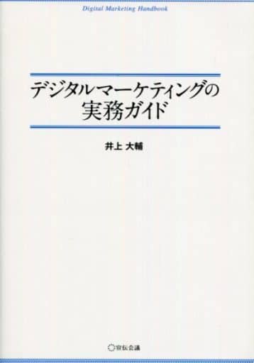 デジタルマーケティングの実務ガイド [単行本] 井上大輔