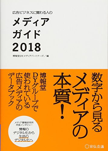 広告ビジネスに関わる人のメディアガイド2018 [単行本] [Mar 29， 2018] ; 博報堂DYメディアパートナーズ