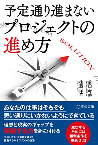 予定通り進まないプロジェクトの進め方 [単行本（ソフトカバー）] 前田考歩; 後藤洋平