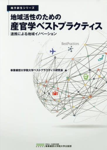 地域活性のための産官学ベストプラクティス 連携による地域イノベーション (地方創生シリーズ) [単行本（ソフトカバー）] 事業構想大学院大学 出版部