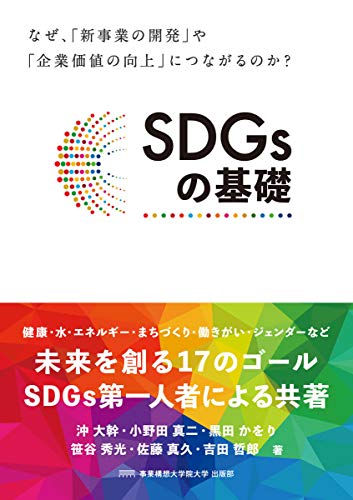SDGsの基礎 [単行本（ソフトカバー）] 事業構想大学院大学 出版部 沖大幹 小野田真二 黒田かをり 笹谷秀光 佐藤真久; 吉田哲郎