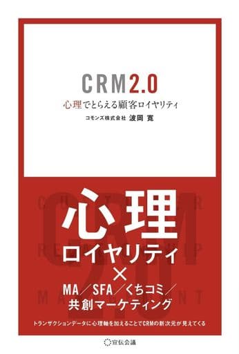 CRM2.0 心理でとらえる顧客ロイヤリティ (Business Books) [単行本] 波岡寛