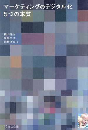 マーケティングのデジタル化5つの本質 [単行本] [Nov 13， 2019] 横山隆治 簗島亮次; 榮枝洋文