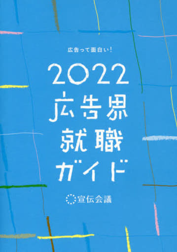広告界就職ガイド2022 [単行本] 宣伝会議 書籍編集部