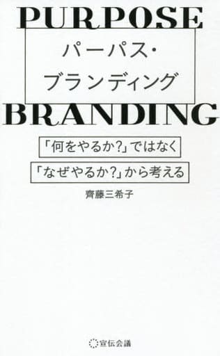 パーパス・ブランディング ~「何をやるか」ではなく、「なぜやるか」から考える [単行本] 齊藤 三希子