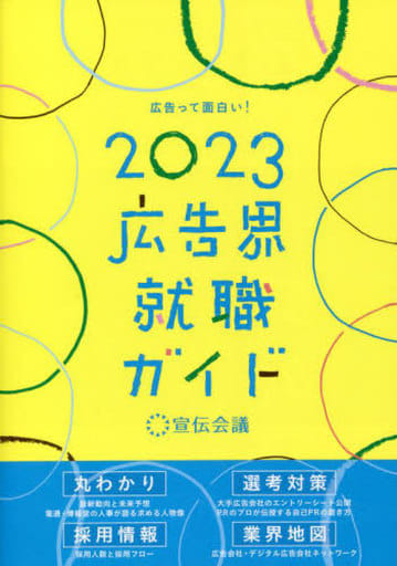 広告界就職ガイド2023 [単行本] 株式会社マスメディアン マスナビ編集部