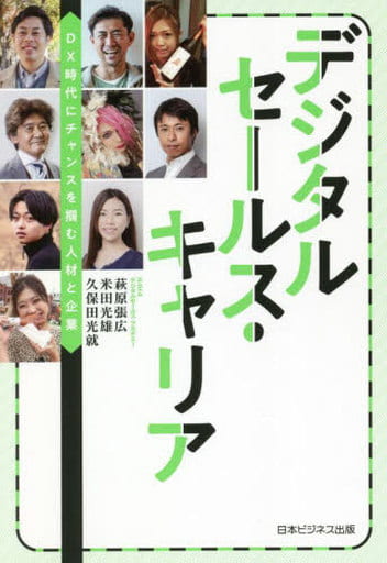 デジタルセールス・キャリア ~DX時代にチャンスを掴む人材と企業~ [単行本] 萩原 張広 米田 光雄; 久保田 光就