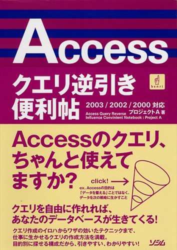 2003/2002/2000対応 Accessクエリ逆引き便利帖 [Nov 01， 2003] プロジェクトA