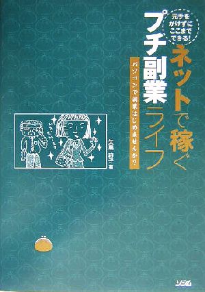 元手をかけずにここまでできる!ネットで稼ぐプチ副業ライフ: パソコンで副業はじめませんか 矢島 詩子
