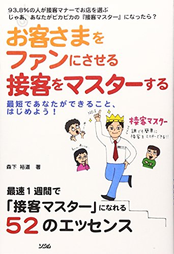 お客さまをファンにさせる接客をマスターする: 最短であなたができること、はじめよう! [Oct 01， 2005] 森下 裕道