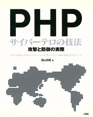 PHPサイバーテロの技法攻撃と防御の実際: PHPで作成したWebアプリケーションは、常にサイバー攻撃の脅威にさらされている [Nov 01， 2005] GIJOE