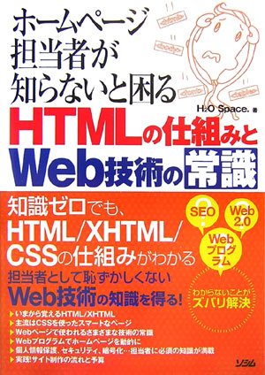 ホームページ担当者が知らないと困るHTMLの仕組みとWeb技 [Mar 01, 2007] H2O Space.
