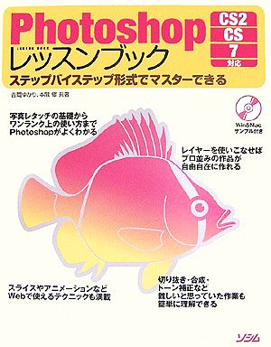 Photoshopレッスンブック: CS2CS7対応 ステップバイステップ形式でマスターできる [Dec 01， 2006] 吉岡 ゆかり; 本間 修