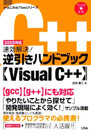 速効解決!逆引きハンドブックVisual C++: 2005対応 (テクニカルTipsシリーズ) 日向 俊二