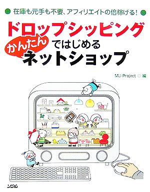 ドロップシッピングではじめるかんたんネットショップ: 在庫も元手も不要、アフィリエイトの倍稼げる! [Mar 01， 2007] MU-Project