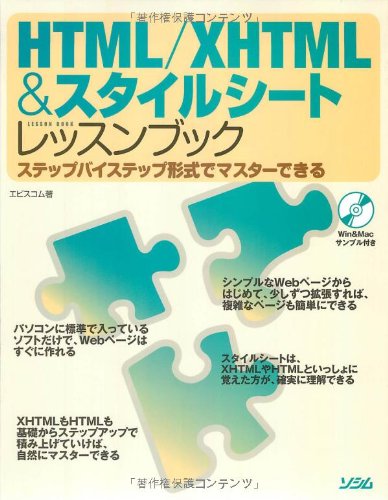 HTML/XHTML&スタイルシートレッスンブック―ステップバイステップ形式でマスターできる [Jun 20， 2007] エビスコム