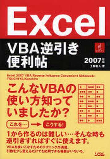 Excel VBA逆引き便利帖―2007対応 土屋 和人