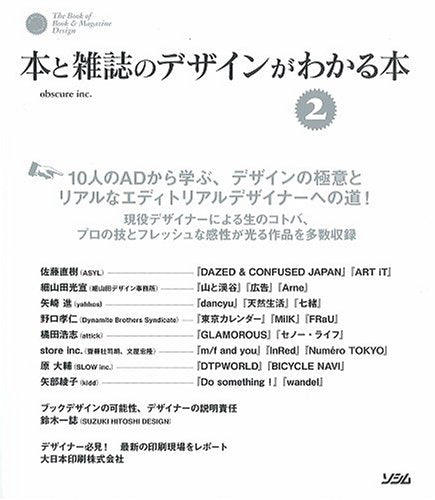 本と雑誌のデザインがわかる本 2 [Jun 01， 2007] obscure inc.