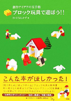 創作アイデアの玉手箱ブロック玩具で遊ぼう!! [Apr 11， 2008] さいとう よしかず