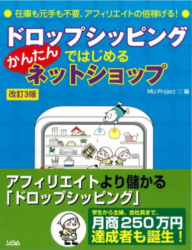 ドロップシッピングではじめるかんたんネットショップ 改訂3版: 在庫も元手も不要、アフィリエイトの倍稼げる! [Mar 01， 2008] MU-Project