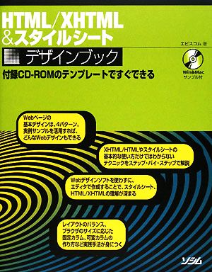 HTML/XHTML&スタイルシートデザインブック: 付録CD-ROMのテンプレートですぐできる エビスコム