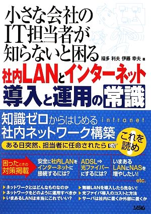 小さな会社のIT担当者が知らないと困る社内LANとインターネ [Jan 01， 2009] 福多 利夫; 伊藤 幸夫