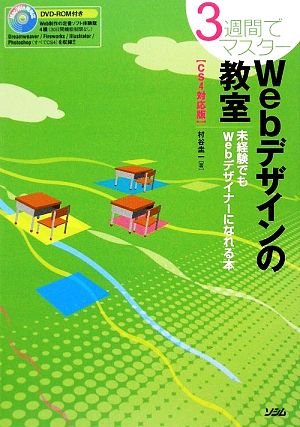 3週間でマスターWebデザインの教室 CS4対応版: 未経験でもWebデザイナーになれる本 [Jun 01， 2009] 村谷 圭一
